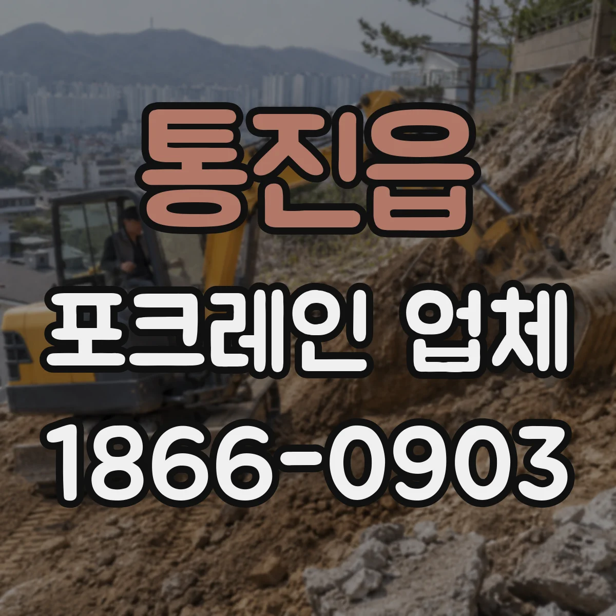 통진읍 포크레인 업체