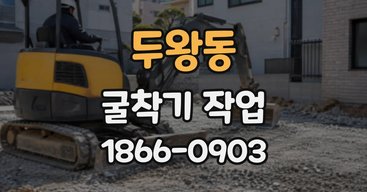 두왕동 굴착기작업