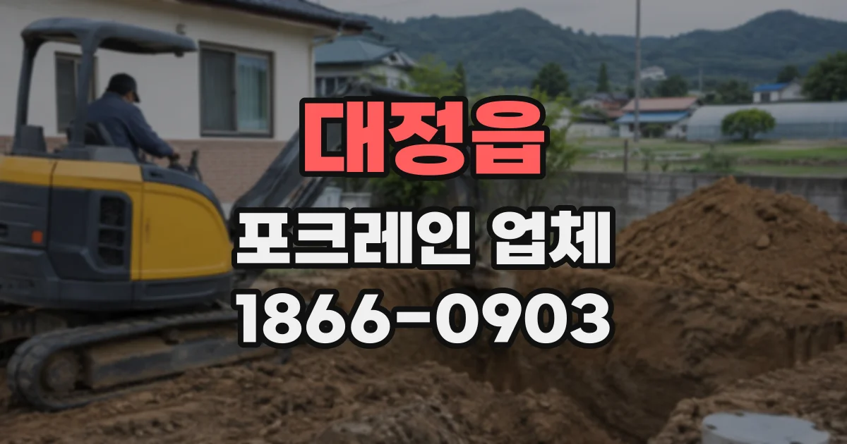 대정읍 포크레인업체