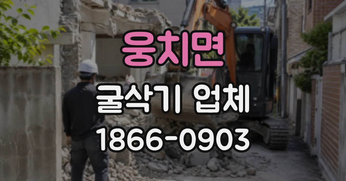 웅치면 굴삭기업체