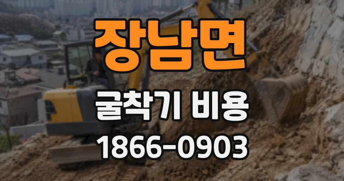 장남면 굴착기 비용