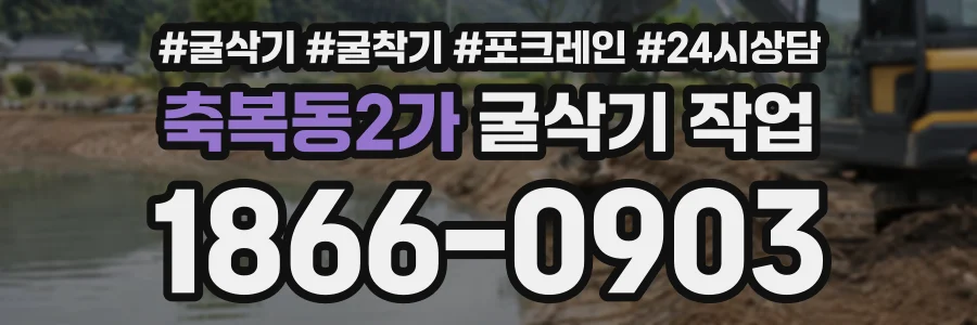 축복동2가 굴삭기작업 상담 전화 1866-0903