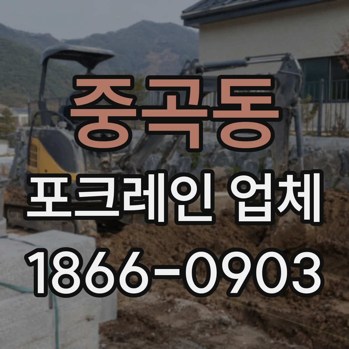 중곡동 포크레인 업체