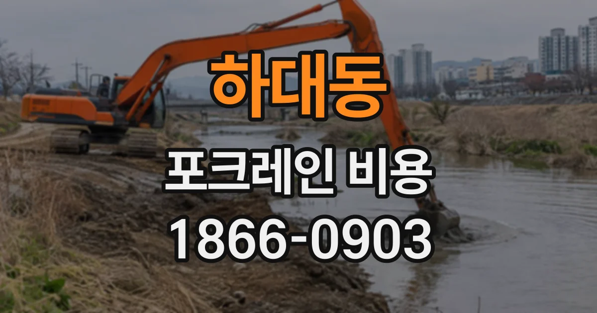 하대동 포크레인비용