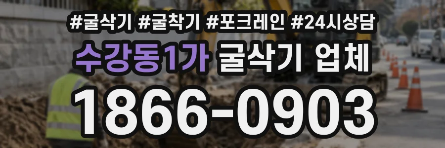수강동1가 굴삭기업체 상담 전화 1866-0903