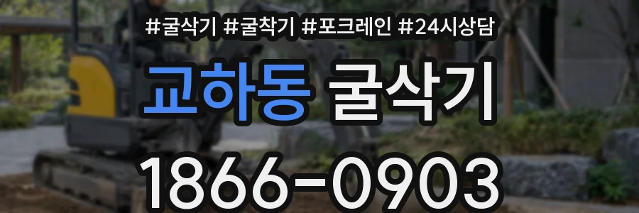 교하동 굴삭기