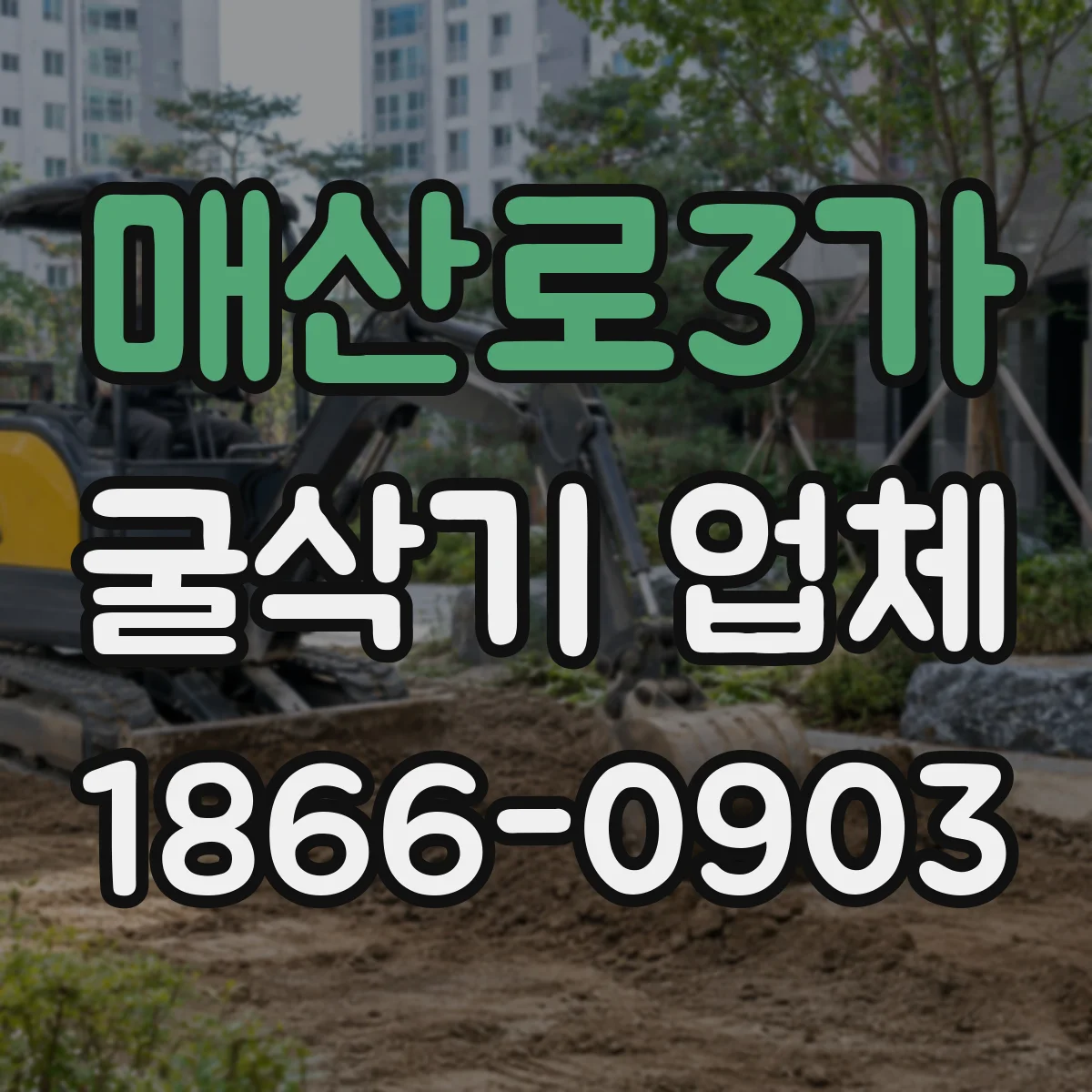 매산로3가 굴삭기 업체