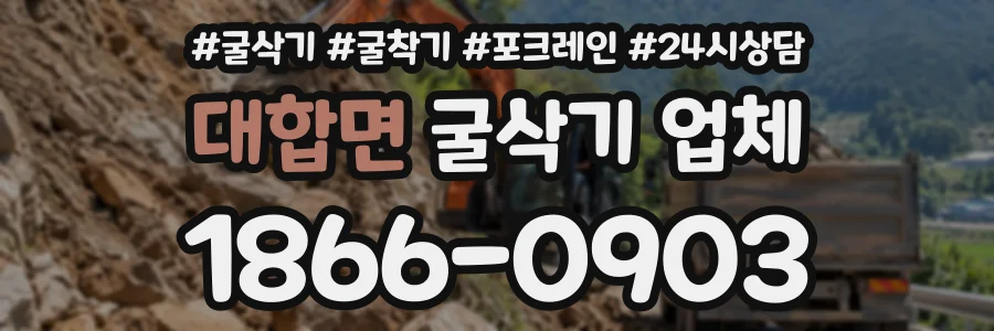 대합면 굴삭기업체 상담 전화 1866-0903