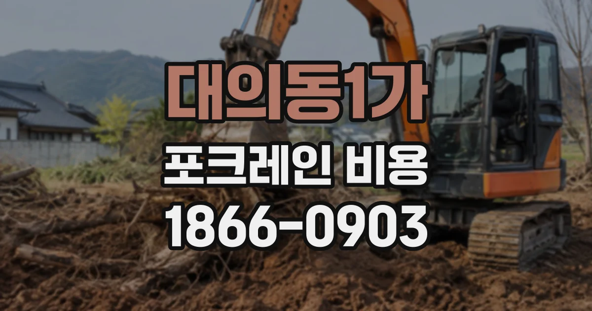 대의동1가 포크레인비용