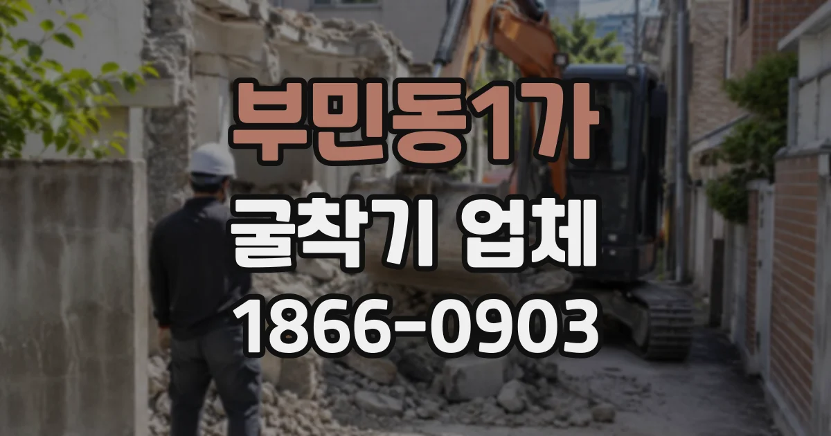 부민동1가 굴착기업체