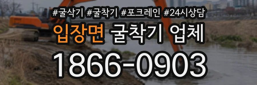 입장면 굴착기업체 상담 전화 1866-0903
