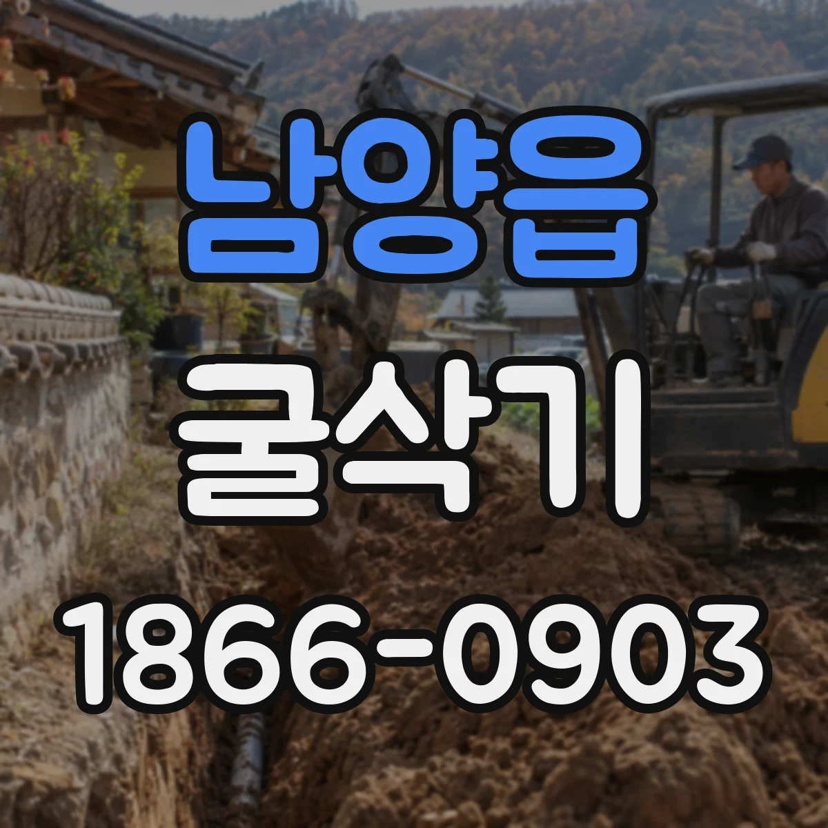 남양읍 굴삭기