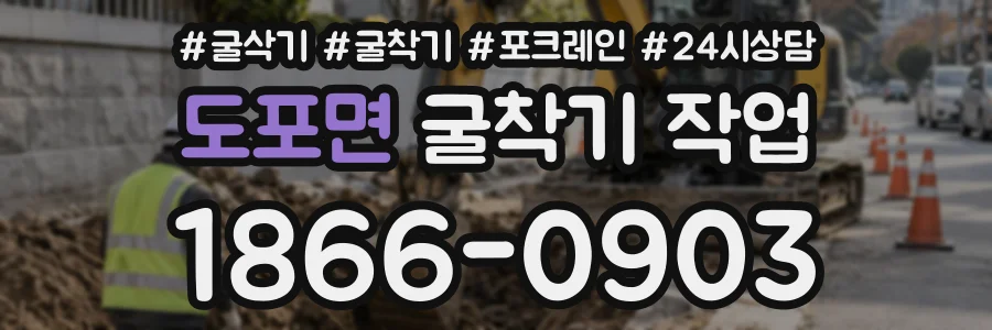 도포면 굴착기작업 상담 전화 1866-0903