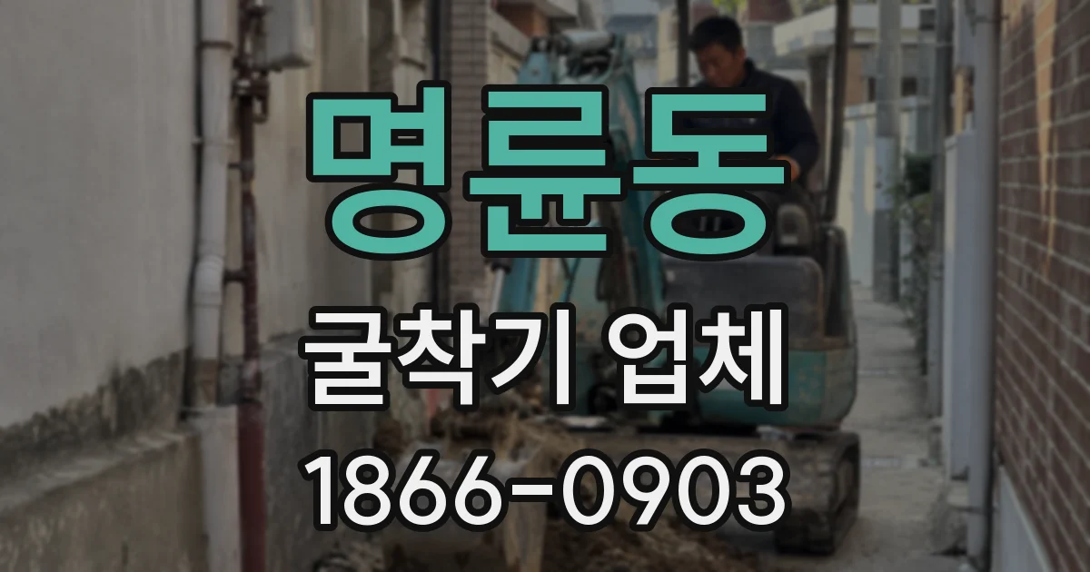 명륜동 굴착기 업체