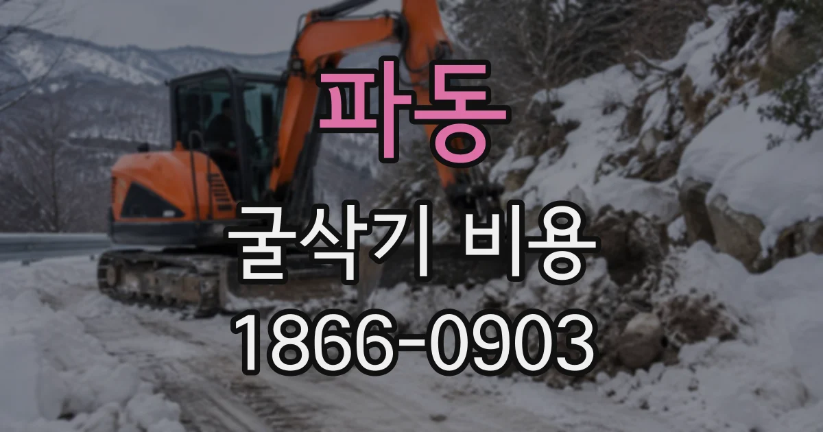 파동 굴삭기비용