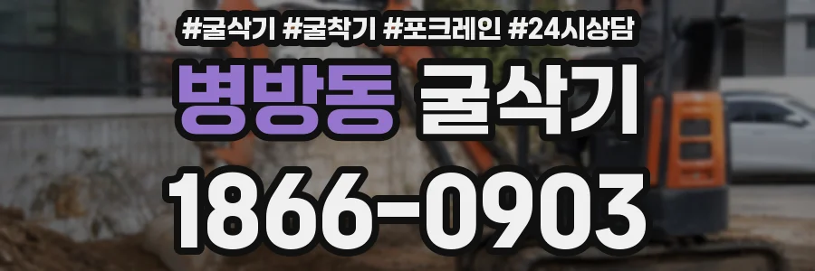 병방동 굴삭기