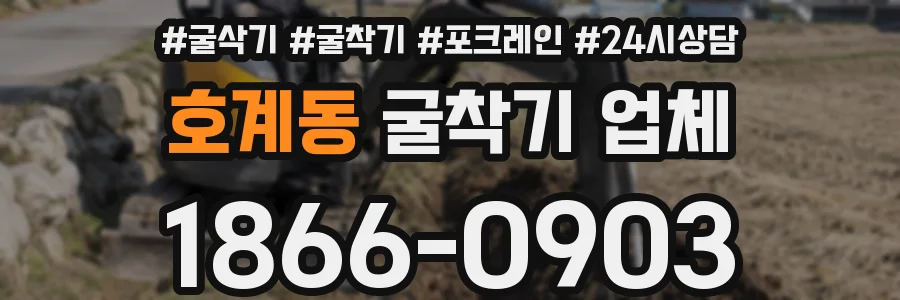 호계동 굴착기 업체