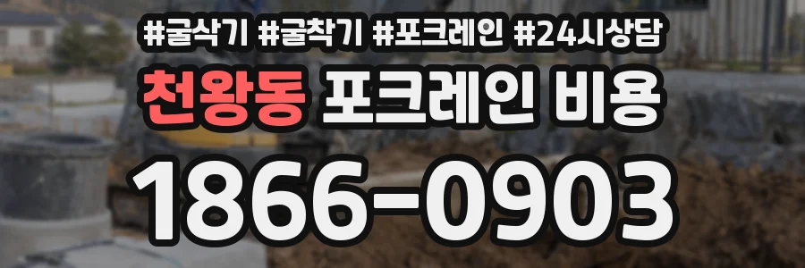 천왕동 포크레인 비용