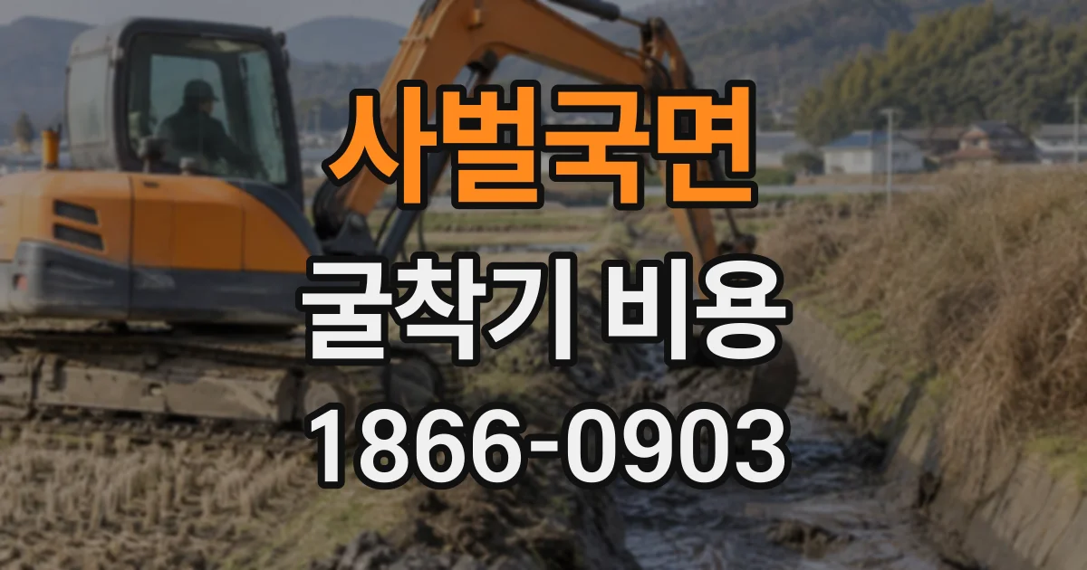 사벌국면 굴착기비용