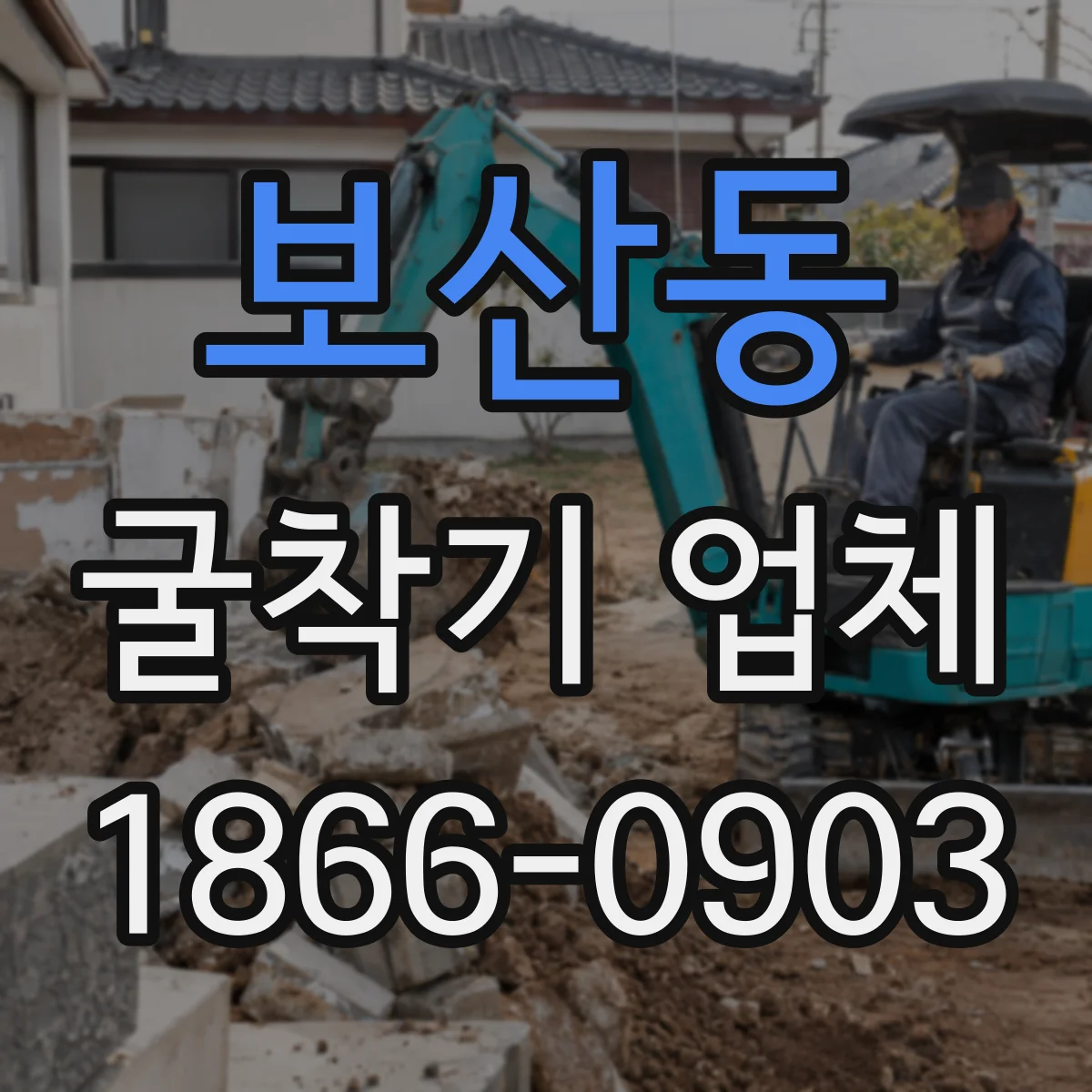 보산동 굴착기 업체