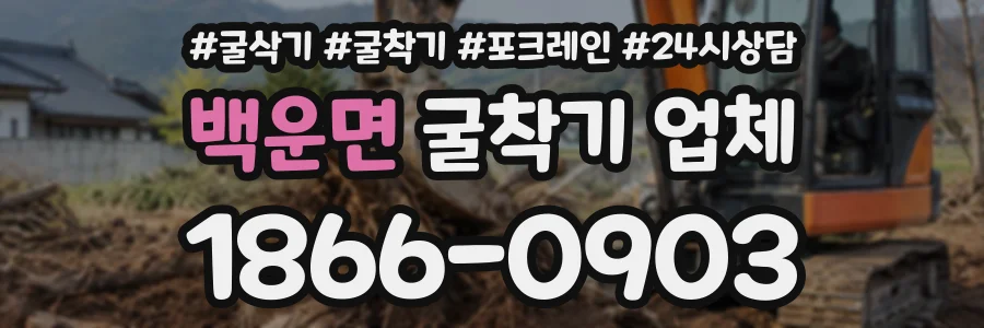 백운면 굴착기업체 상담 전화 1866-0903
