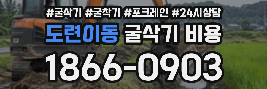 도련이동 굴삭기비용 상담 전화 1866-0903