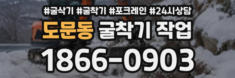 도문동 굴착기작업 상담 전화 1866-0903