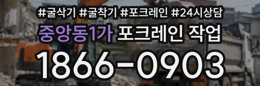 중앙동1가 포크레인작업 상담 전화 1866-0903