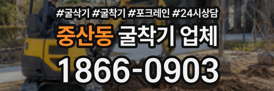 중산동 굴착기업체 상담 전화 1866-0903