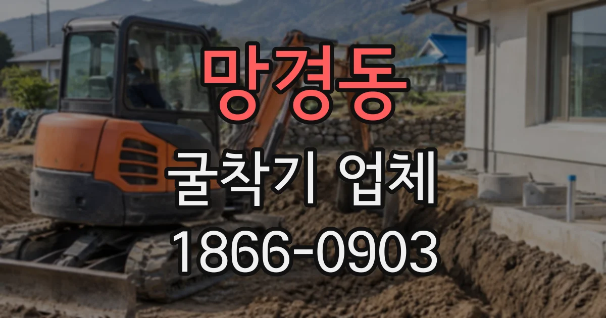 망경동 굴착기업체