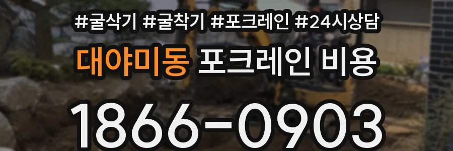 대야미동 포크레인 비용