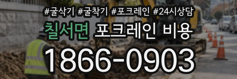 칠서면 포크레인비용 상담 전화 1866-0903