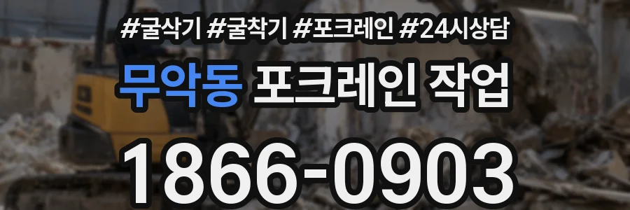 무악동 포크레인 작업