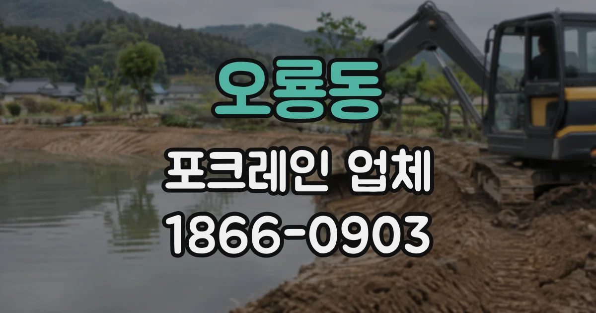 오룡동 포크레인업체