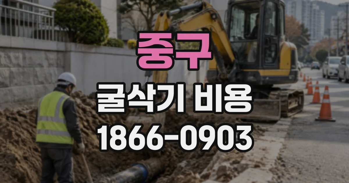 중구 굴삭기비용