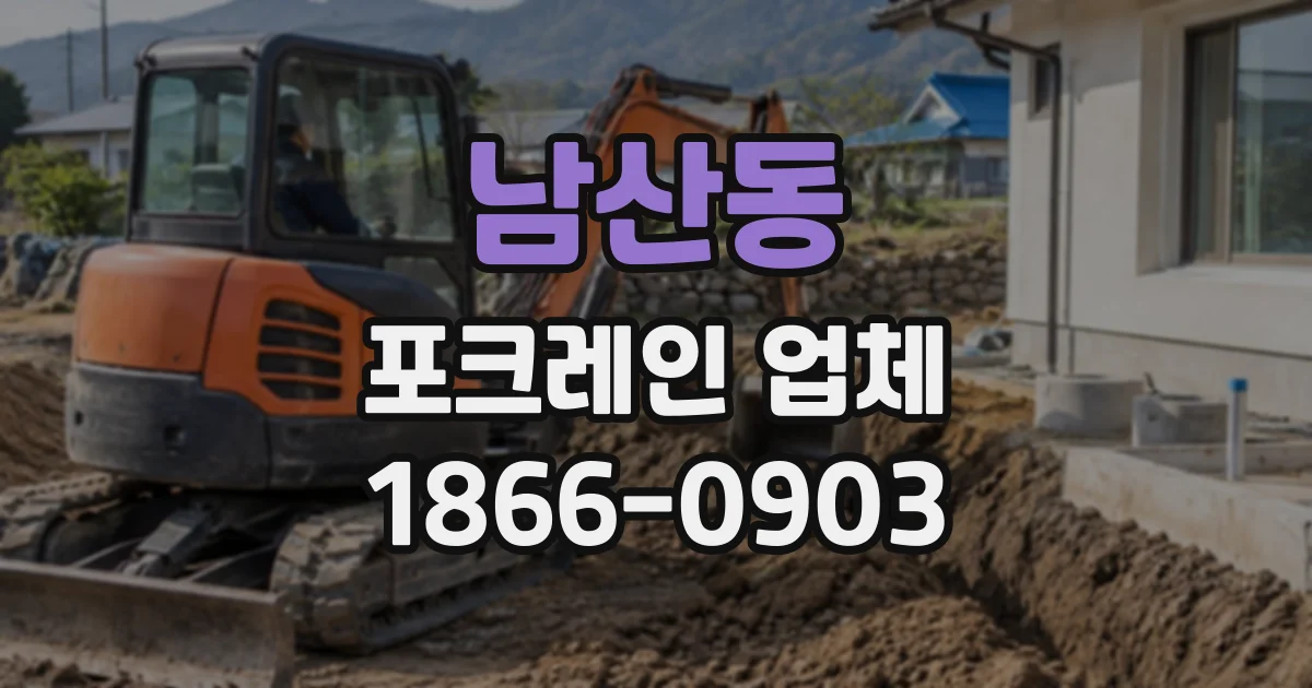 남산동 포크레인업체