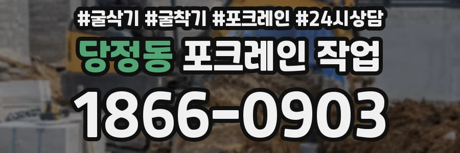 당정동 포크레인 작업