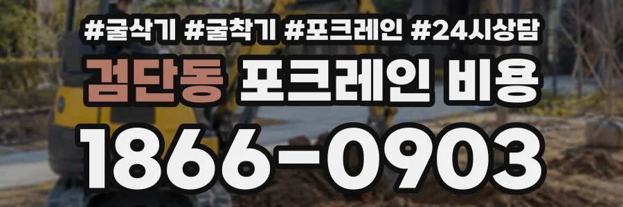 검단동 포크레인비용 상담 전화 1866-0903