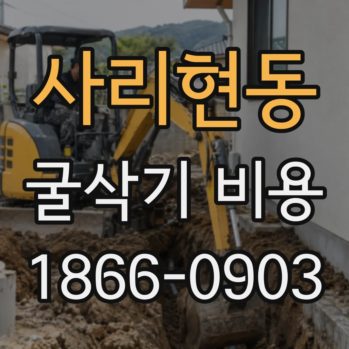 사리현동 굴삭기 비용