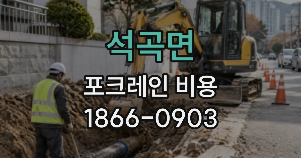 석곡면 포크레인비용