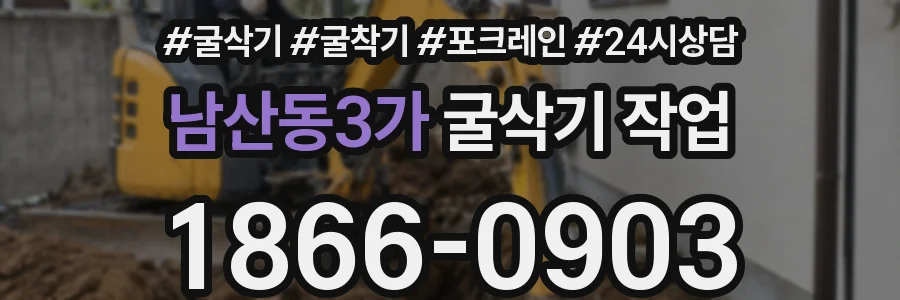 남산동3가 굴삭기 작업