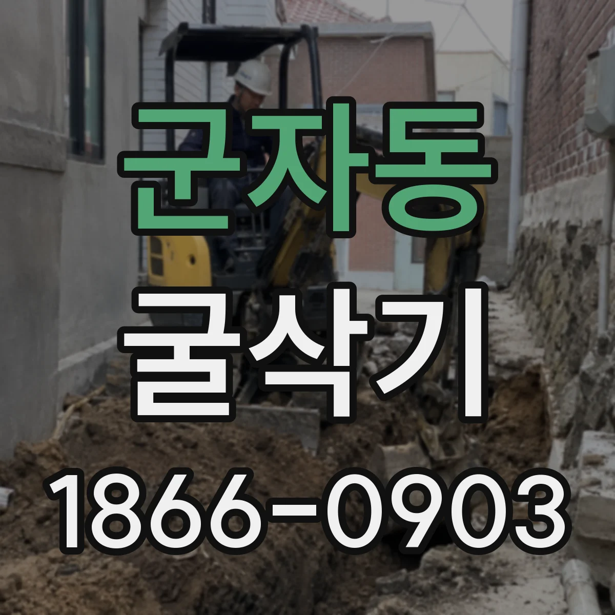 군자동 굴삭기