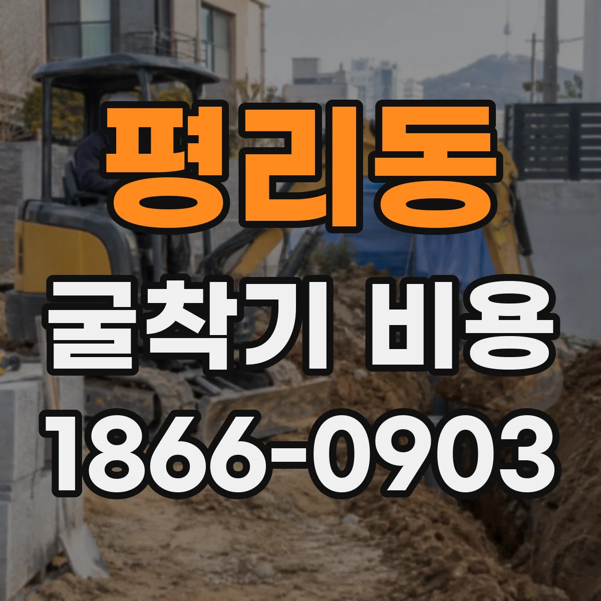 평리동 굴착기 비용