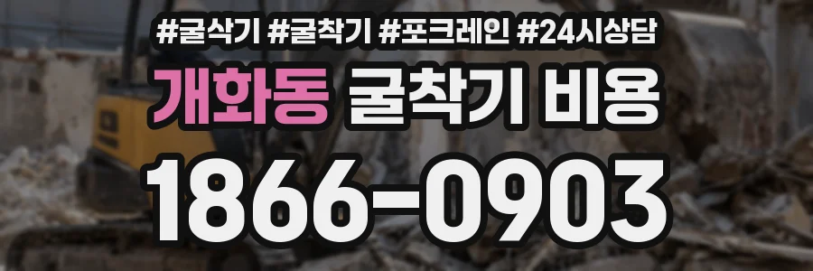 개화동 굴착기 비용
