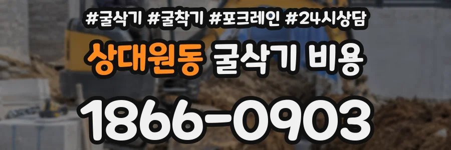 상대원동 굴삭기 비용