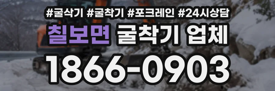 칠보면 굴착기업체 상담 전화 1866-0903