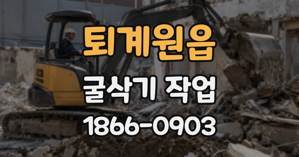 퇴계원읍 굴삭기 작업