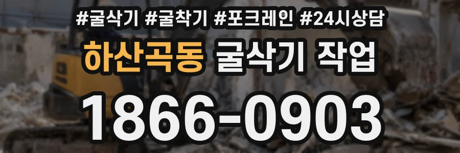 하산곡동 굴삭기 작업