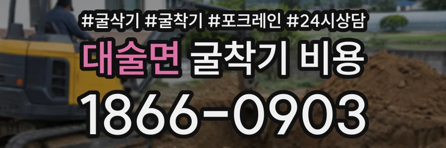 대술면 굴착기비용 상담 전화 1866-0903
