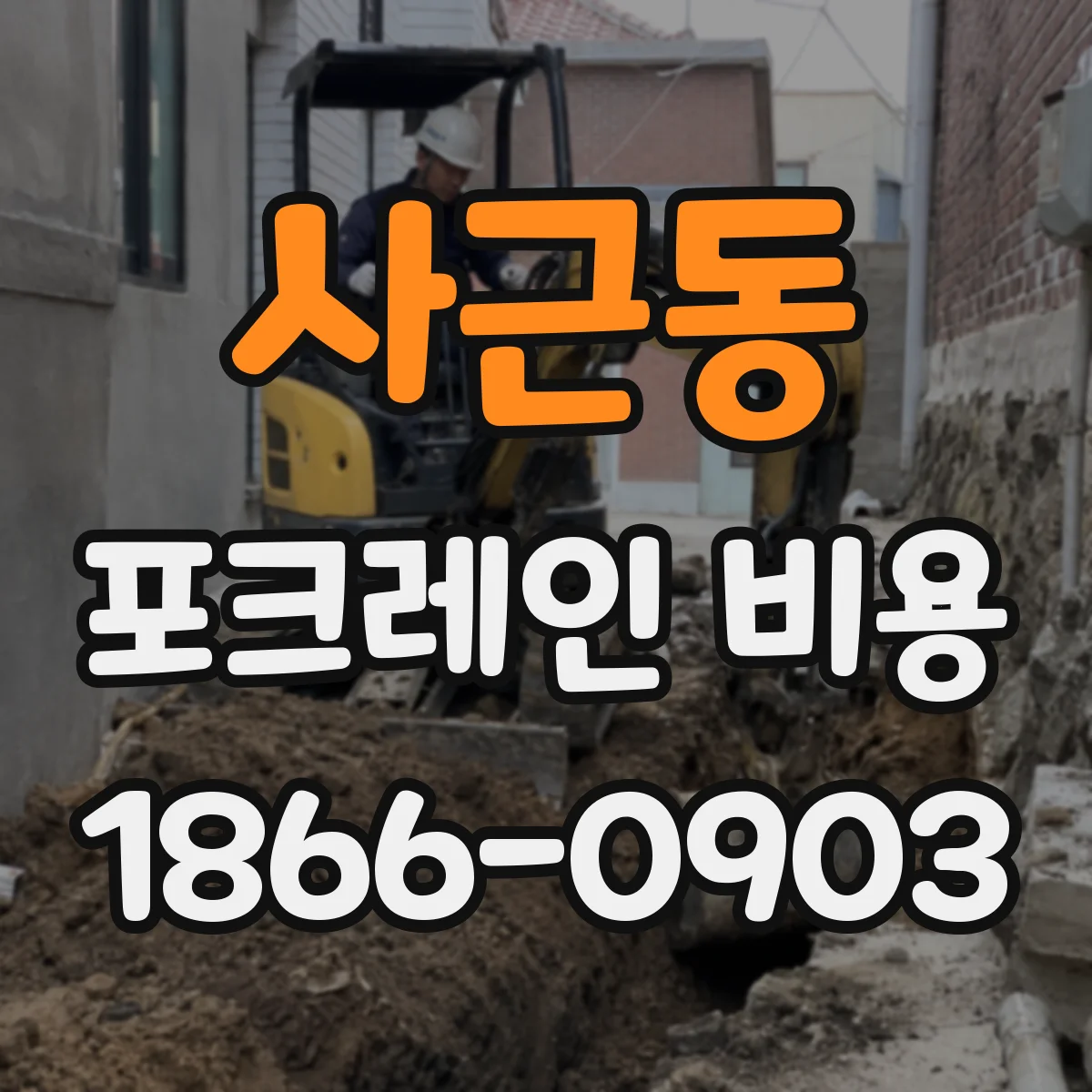 사근동 포크레인 비용